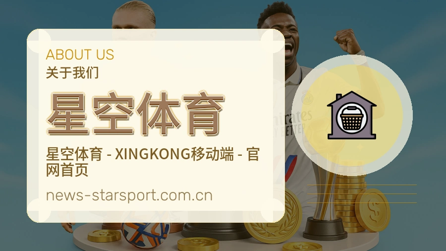 星空体育关于我们体育服务介绍图