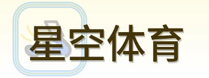 星空体育 Logo